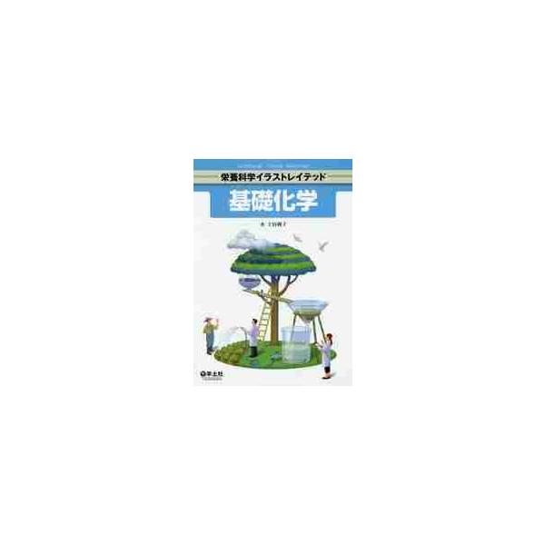 <br>土居　純子　著羊土社2017年11月キソ　カガクドイ　ジユンコ/
