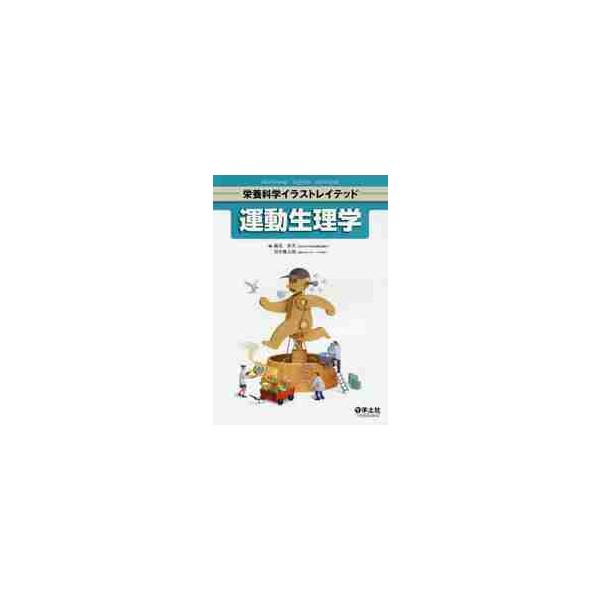 運動生理学 / 麻見　直美　編