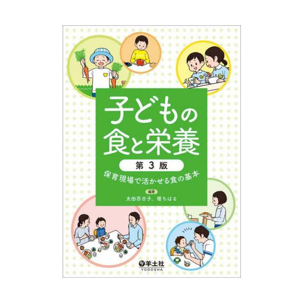 「日本人の食事摂取基準（2025年版）」に対応して改訂！難しすぎず簡単すぎない，実践で役立つと好評のテキストが，食事摂取基準2025年版に対応して改訂！オールカラーの紙面で楽しく学べます．章立ては保育士養成課程に準拠．講義に使えて便利な演習...