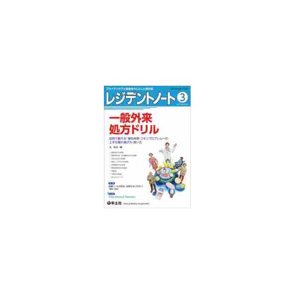 レジデントノート　プライマリケアと救急を中心とした総合誌　Ｖｏｌ．２３Ｎｏ．１８（２０２２−３）