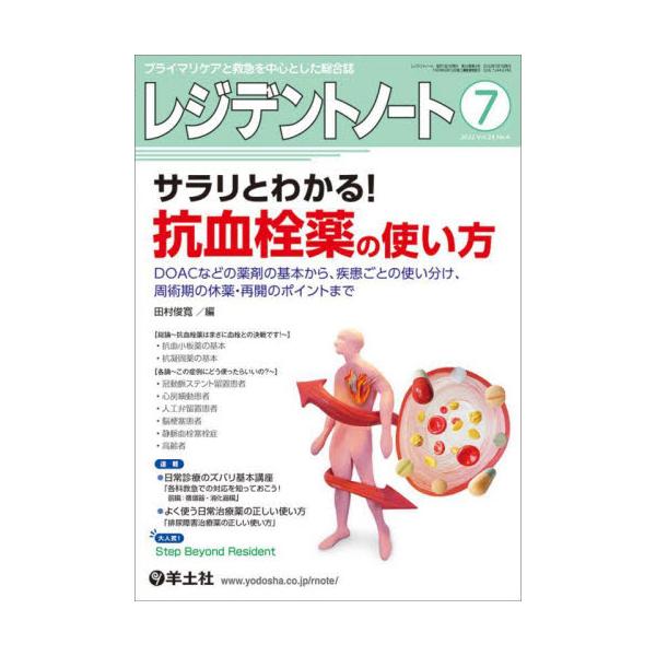 レジデントノート　プライマリケアと救急を中心とした総合誌　Ｖｏｌ．２４Ｎｏ．６（２０２２−７）