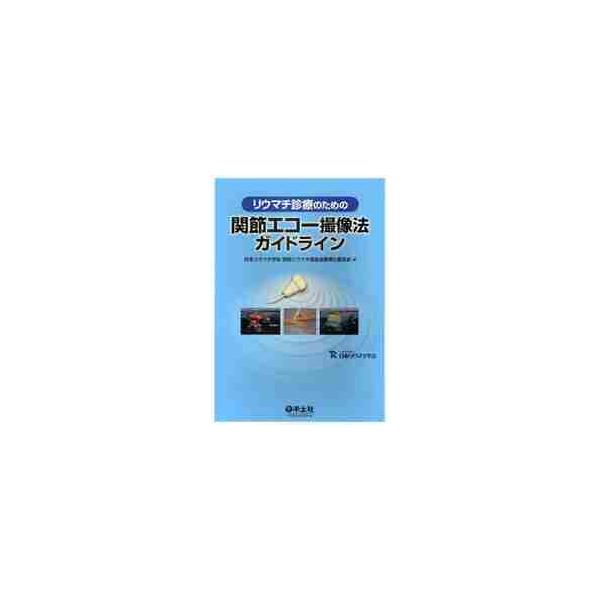 リウマチ診療のための関節エコー撮像法ガイドライン / 日本リウマチ学会関節