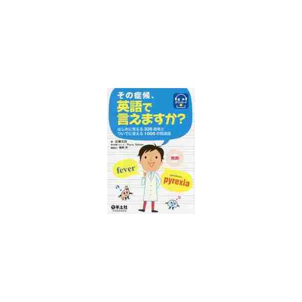 その症候、英語で言えますか？　はじめに覚える３３５症候とついでに覚える１０００の関連語 / 近藤　真治　著
