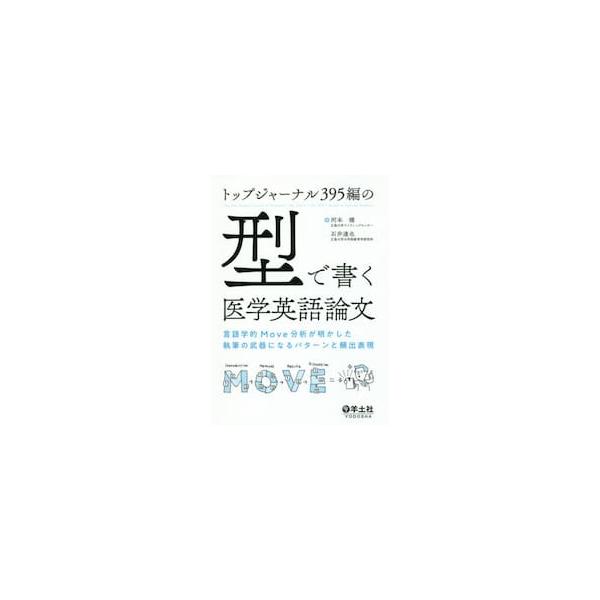 トップジャーナル３９５編の型で書く医学英語論文　言語学的Ｍｏｖｅ分析が明かした執筆の武器になるパターンと頻出表現 / 河本　健　著