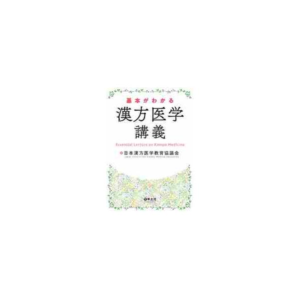 <br>日本漢方医学教育協議羊土社2020年12月キホン　ガ　ワカル　カンポウ　イガク　コウギニホン　カンポウ　イガク　キヨウイク/