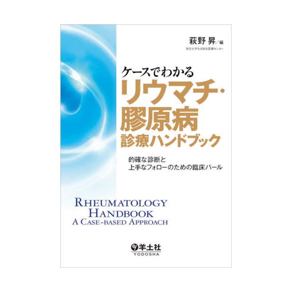 ケースでわかるリウマチ・膠原病診療ハンドブック　的確な診断と上手なフォローのための臨床パール / 萩野　昇　編