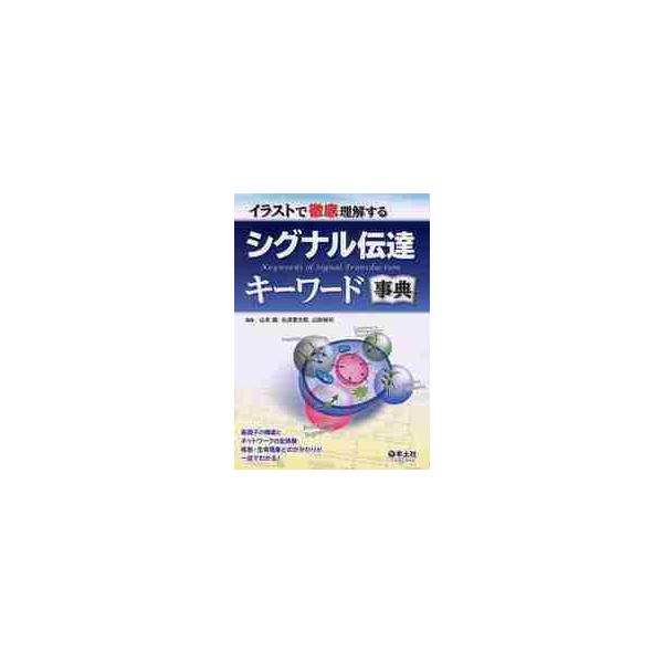 イラストで徹底理解するシグナル伝達キーワード事典 / 山本 雅 他編集