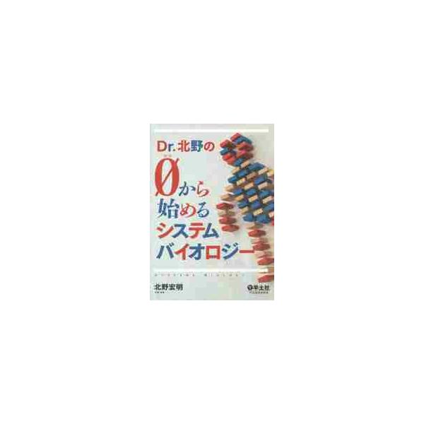 Ｄｒ．北野の０から始めるシステムバイオロ / 北野 宏明 著