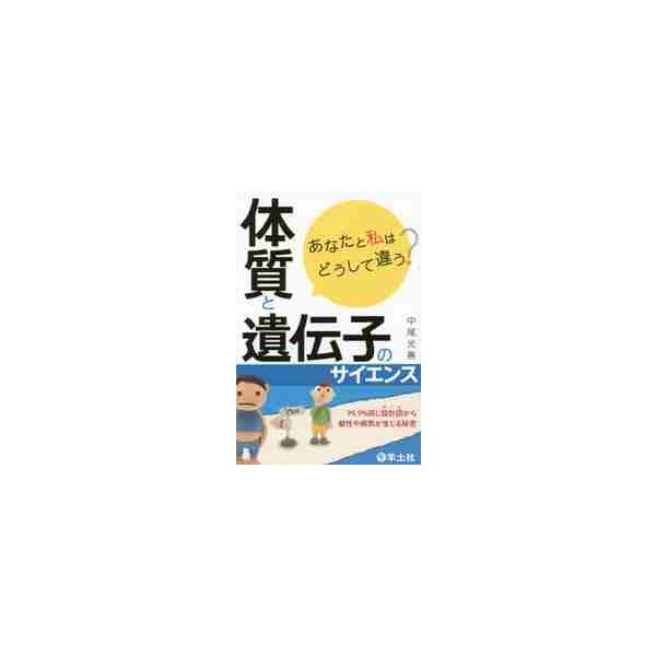 あなたと私はどうして違う？体質と遺伝子のサイエンス　９９．９％同じ設計図から個性や病気が生じる秘密 / 中尾　光善　著