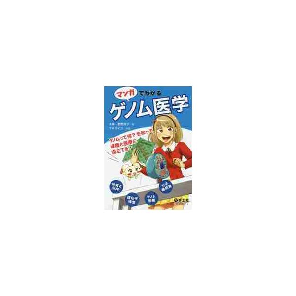 マンガでわかるゲノム医学　ゲノムって何？を知って健康と医療に役立てる！ / 水島−菅野　純子　著