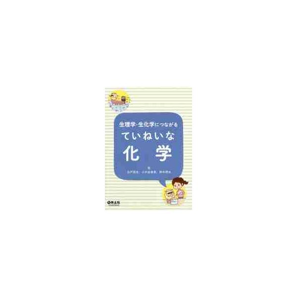 生理学・生化学・医療とのつながり示しながらていねいに解説！医療者を目指すうえで必要な知識を厳選！生理学・生化学・医療とのつながりがみえる解説で「なぜ化学が必要か」がわかります．化学が苦手でも親しみやすいキャラクターとていねいな解説で楽しく学...