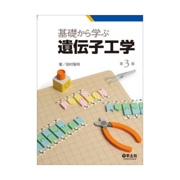 基礎から学ぶ遺伝子工学　第３版 / 田村隆明　著