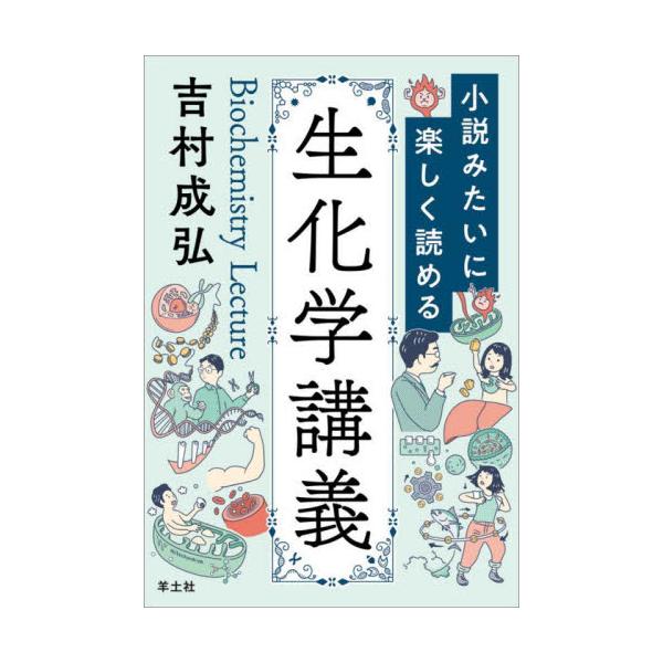 小説みたいに楽しく読める生化学講義 / 吉村成弘