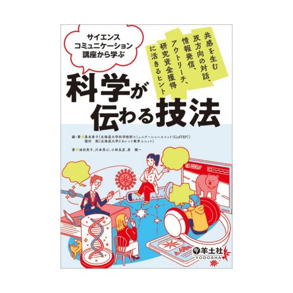 サイエンスコミュニケーション講 / 奥本素子