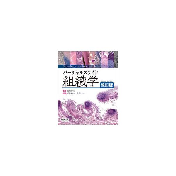 バーチャルスライド　組織学 / 駒崎伸二