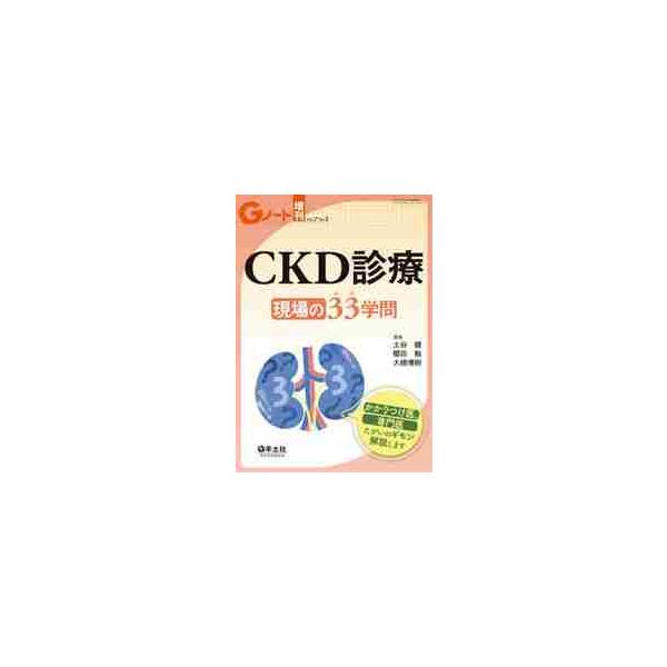 ＣＫＤ診療現場の３３（みみ）学問 かかりつけ医、専門医たがいのギモン解説します / 土谷 健 他編集