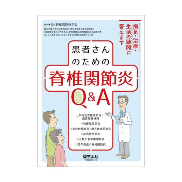 患者さんのための脊椎関節炎Ｑ＆Ａ　病気・治療・生活の疑問に答えます / 日本脊椎関節炎学会