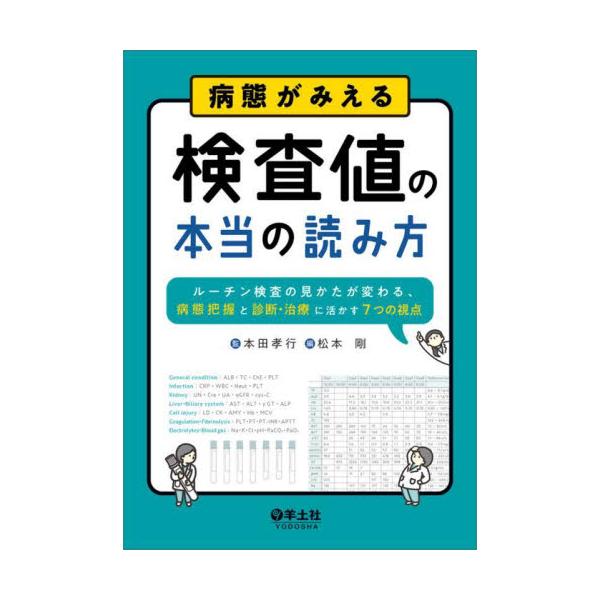 病態がみえる検査値の本当の読み方　ルーチン検査の見かたが変わる、病態把握と診断・治療に活かす７つの視点 / 本田孝行