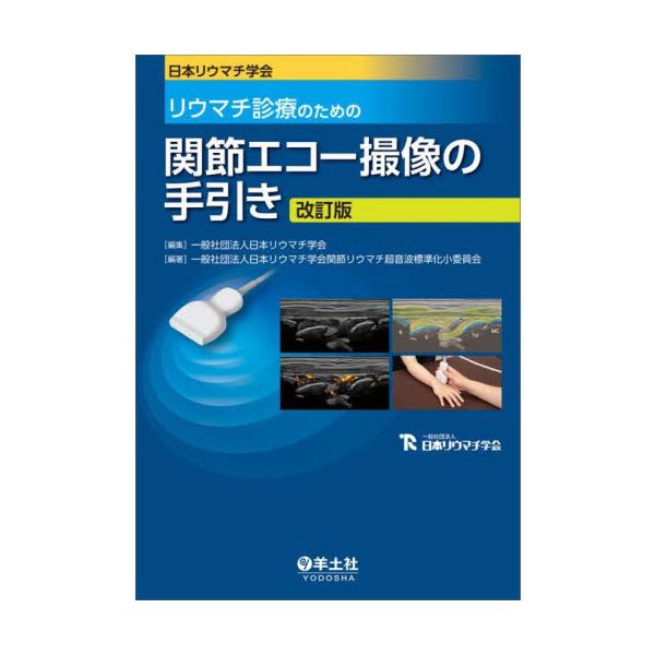 日本リウマチ学会リウマチ診療のための関節エコー撮像の手引き / 日本リウマチ学会