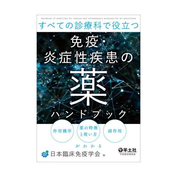 各薬剤の作用機序から使い方・副作用対策まで，領域横断的に解説構造や仕組みが多岐にわたる免疫・炎症性疾患の薬を整理し，作用機序，特徴と使い方，副作用等を解説．各科専門医による現場目線の説明で，ガイドラインが教えてくれない疑問も解消．しかも，読...