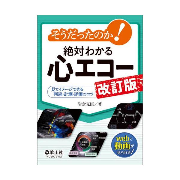 そうだったのか！絶対わかる心エコー　見てイメージできる判読・計測・評価のコツ / 岩倉克臣