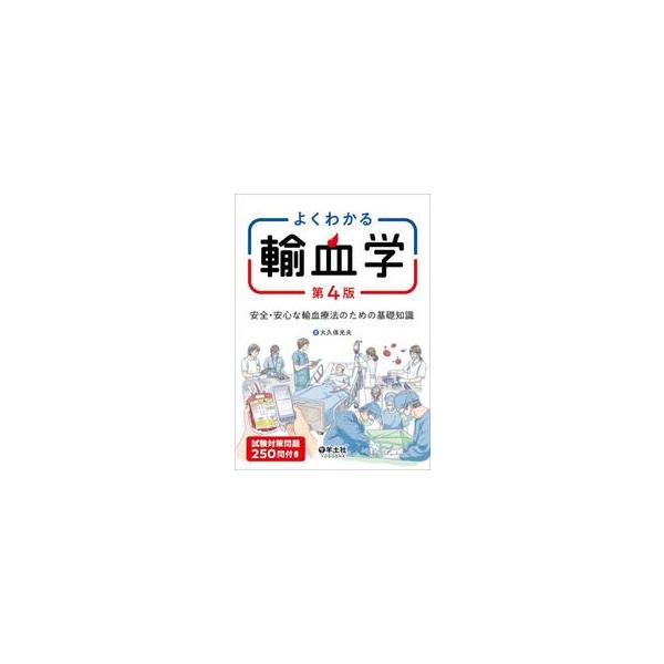 よくわかる輸血学　安全・安心な輸血療法のための基礎知識 / 大久保光夫