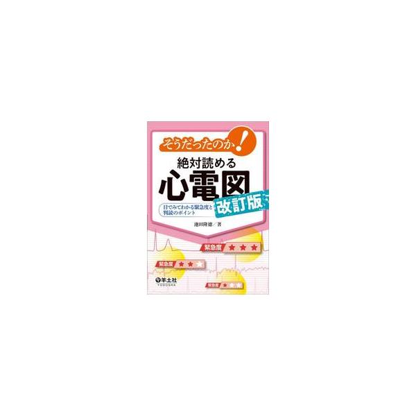 そうだったのか！絶対読める心電図　目でみてわかる緊急度と判読のポイント / 池田隆徳