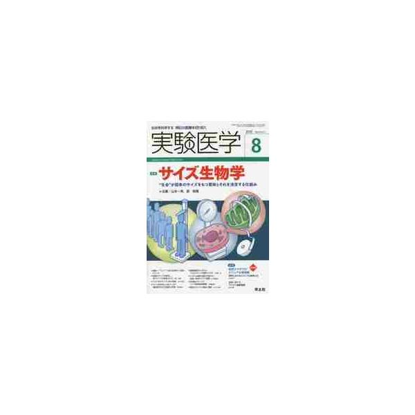 実験医学　生命を科学する明日の医療を切り拓く　Ｖｏｌ．３６Ｎｏ．１３（２０１８−８） / 山本　一男　企画