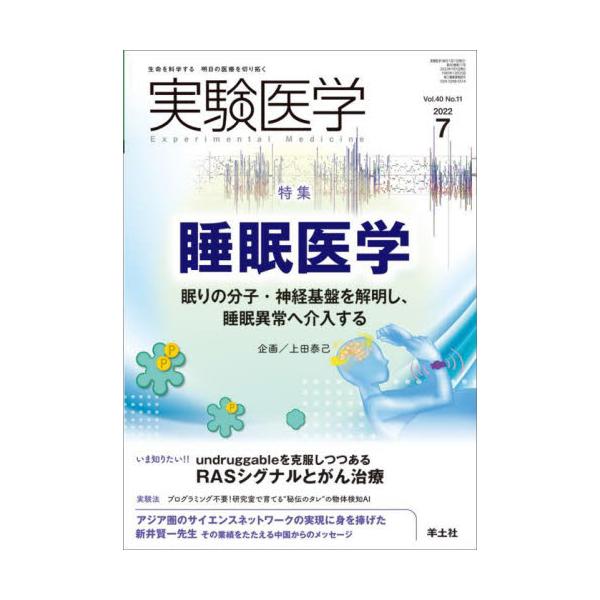 実験医学　Ｖｏｌ．４０Ｎｏ．１１（２０２２−７）