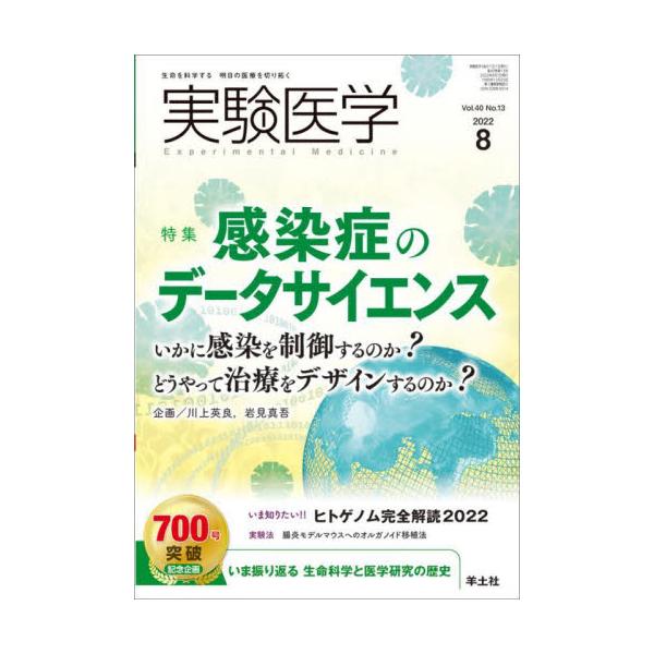 実験医学　Ｖｏｌ．４０Ｎｏ．１３（２０２２−８）