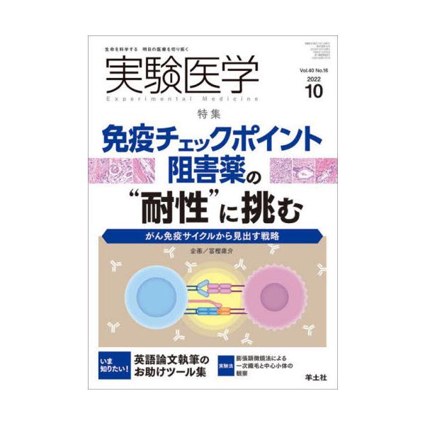 実験医学　Ｖｏｌ．４０Ｎｏ．１６（２０２２−１０）