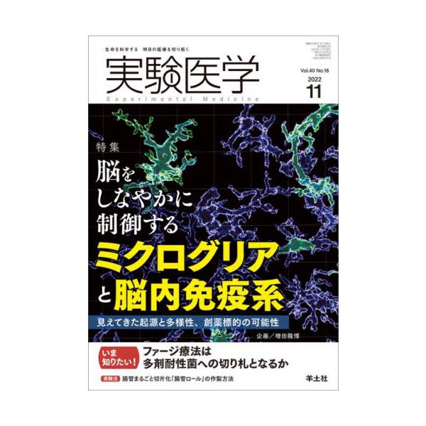 実験医学　Ｖｏｌ．４０Ｎｏ．１８（２０２２−１１）