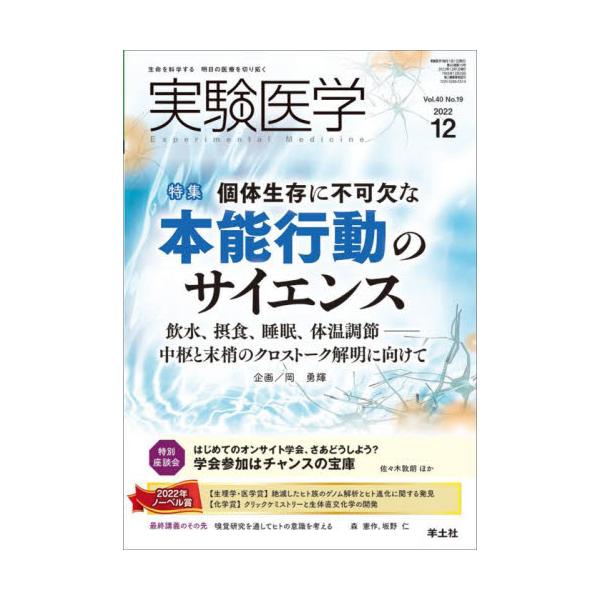 実験医学　Ｖｏｌ．４０Ｎｏ．１９（２０２２−１２）