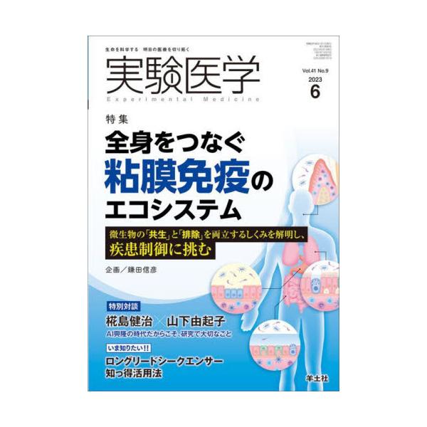 実験医学　Ｖｏｌ．４１Ｎｏ．９（２０２３−６）