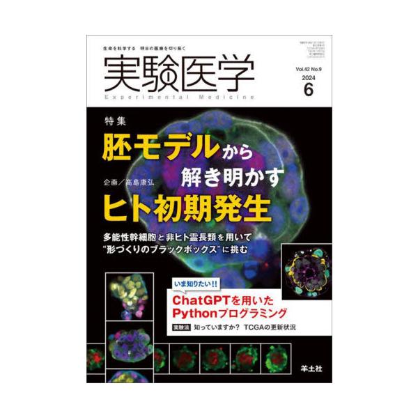 実験医学　Ｖｏｌ．４２Ｎｏ．９（２０２４−６） / 高島康弘
