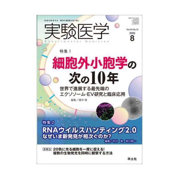 実験医学　Ｖｏｌ．４３Ｎｏ．１３（２０２５−８） / 中川草