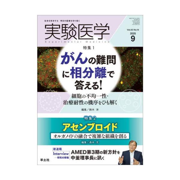 実験医学　Ｖｏｌ．４３Ｎｏ．１４（２０２５−９） / 鈴木洋