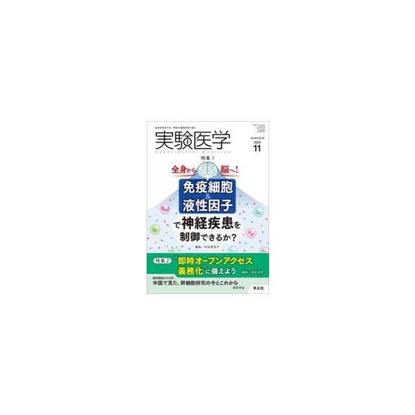 実験医学　Ｖｏｌ．４３Ｎｏ．１８（２０２５−１１） / 村松里衣子