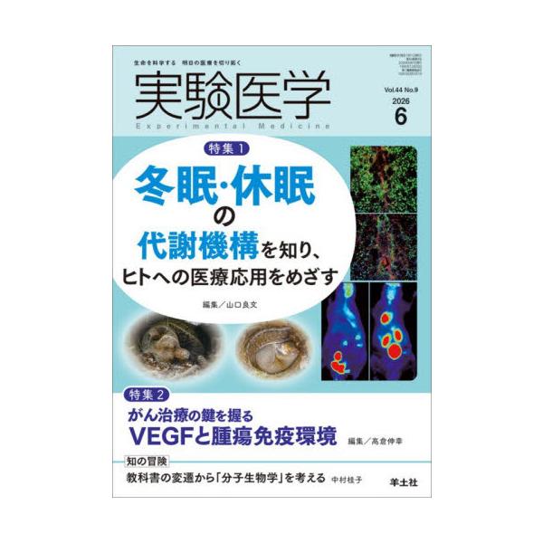 実験医学　Ｖｏｌ．４４Ｎｏ．９（２０２６−６） / 山口良文