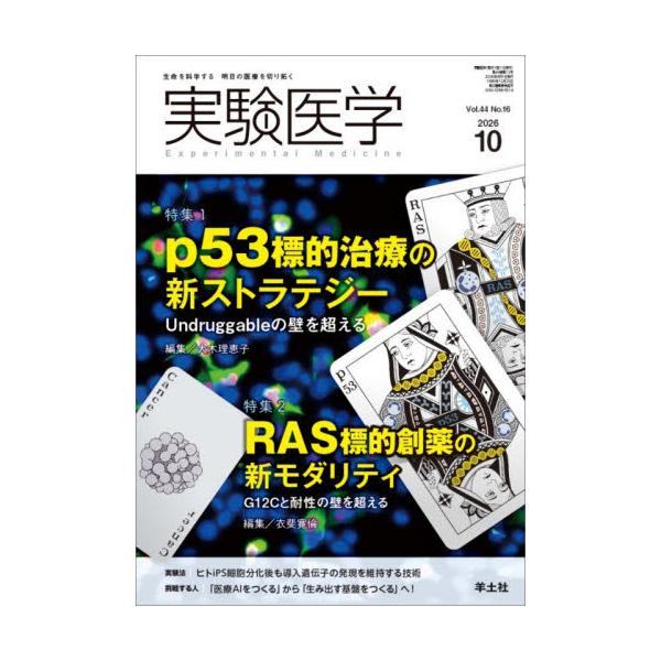 実験医学　Ｖｏｌ．４４Ｎｏ．１６（２０２６−１０） / 大木理恵子