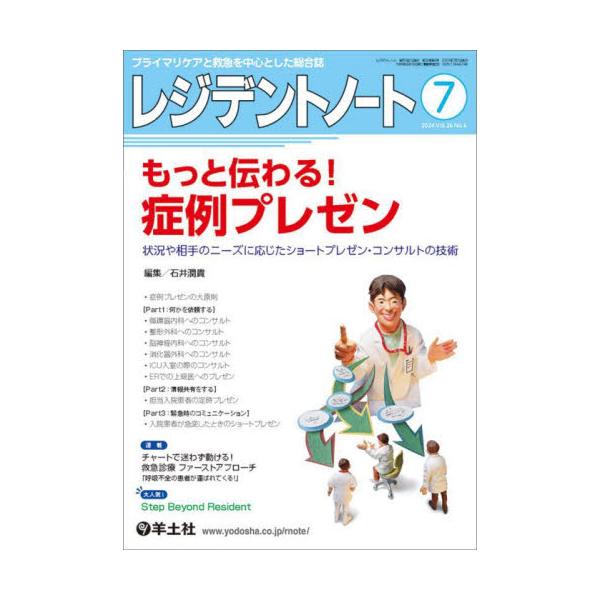 レジデントノート　プライマリケアと救急を中心とした総合誌　Ｖｏｌ．２６−Ｎｏ．６（２０２４−７） / 石井潤貴