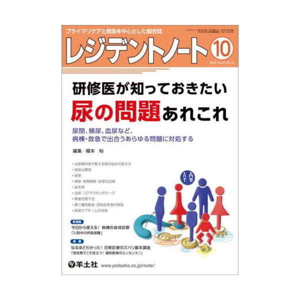 レジデントノート　プライマリケアと救急を中心とした総合誌　Ｖｏｌ．２７−Ｎｏ．１０（２０２５−１０） / 榎本裕