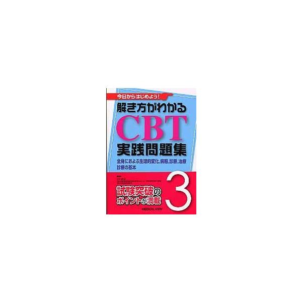 解き方がわかるＣＢＴ実践問題集　今日からはじめよう！　３ / 小川元之／著