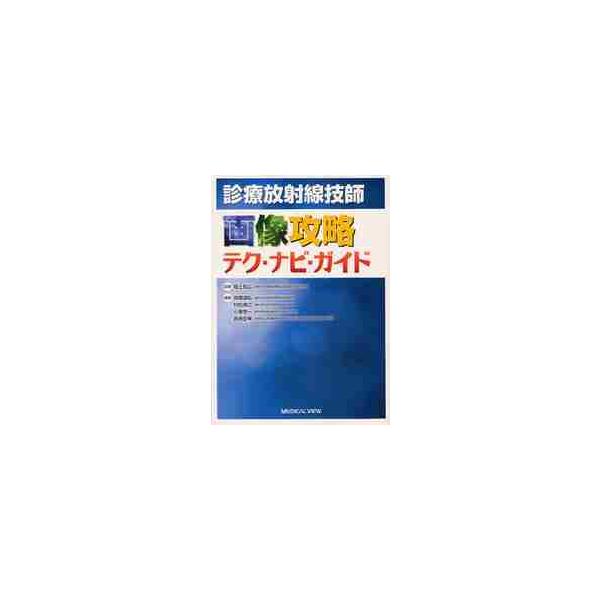 診療放射線技師画像攻略テク・ナビ・ガイド / 福士　政広　監修