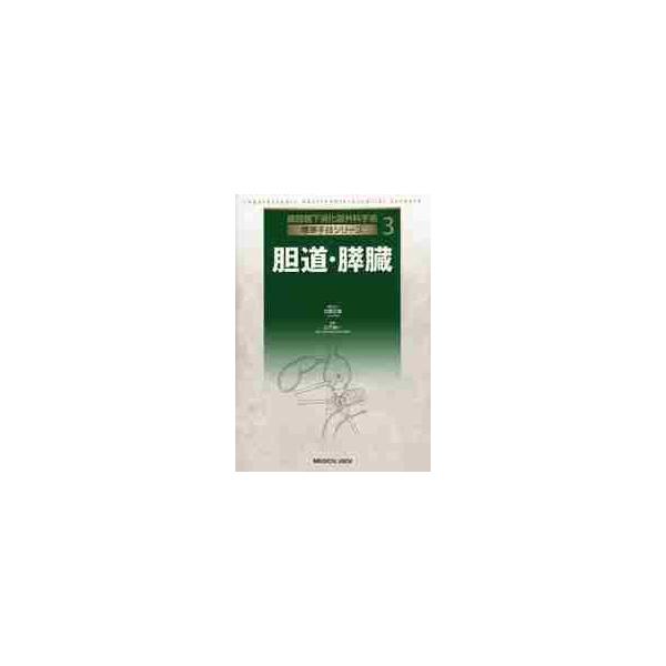 腹腔鏡下消化器外科手術標準手技シリーズ　３ / 北野正剛／編集主幹