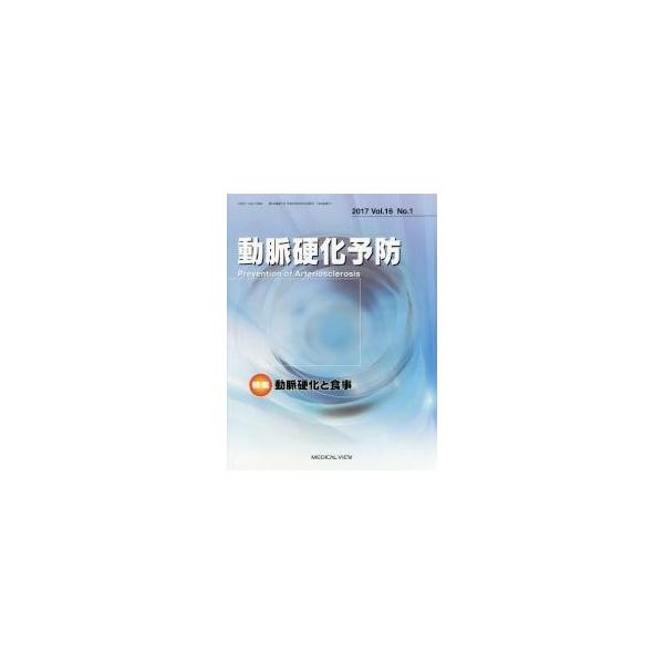 動脈硬化予防　１６−　１