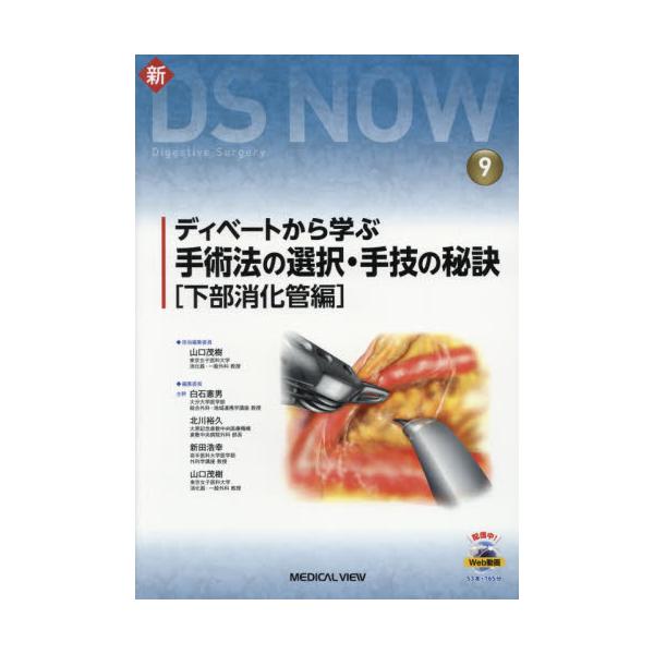 ディベートから学ぶ手術法の選択・手技の秘訣　下部消化管編 / 山口　茂樹