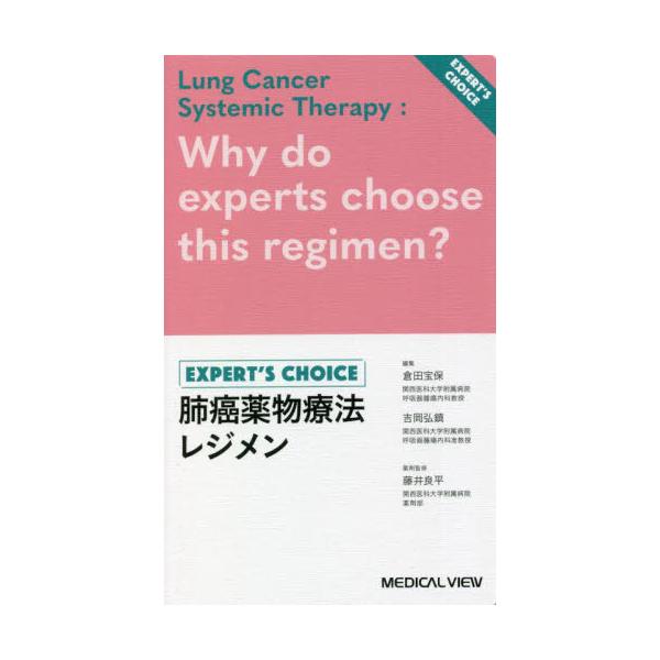 肺癌薬物療法レジメン　ＥＸＰＥＲＴ’Ｓ　ＣＨＯＩＣＥ / 倉田　宝保　編集