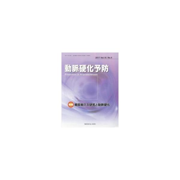 動脈硬化予防　Ｖｏｌ．１６Ｎｏ．４（２０１７）