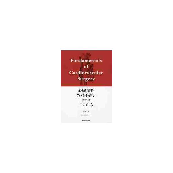 心臓血管外科手術のまずはここから / 岡本 一真 著